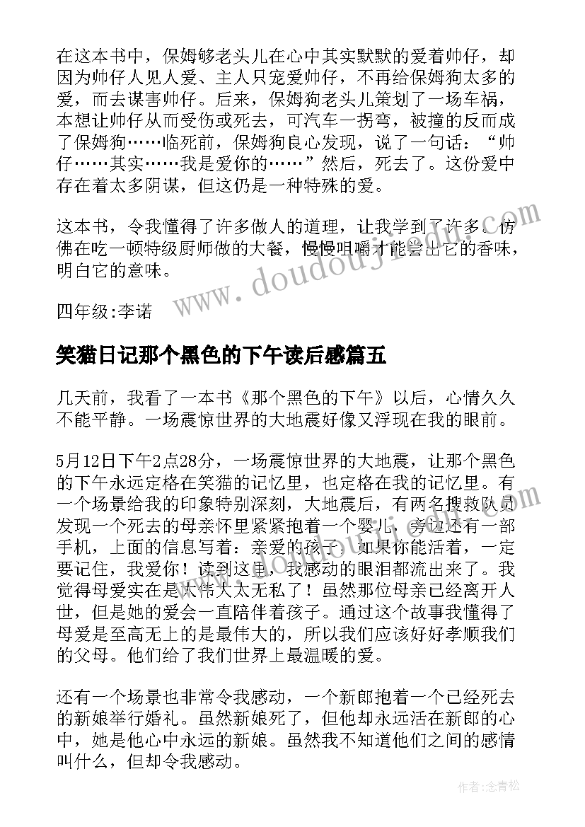 笑猫日记那个黑色的下午读后感(实用6篇)