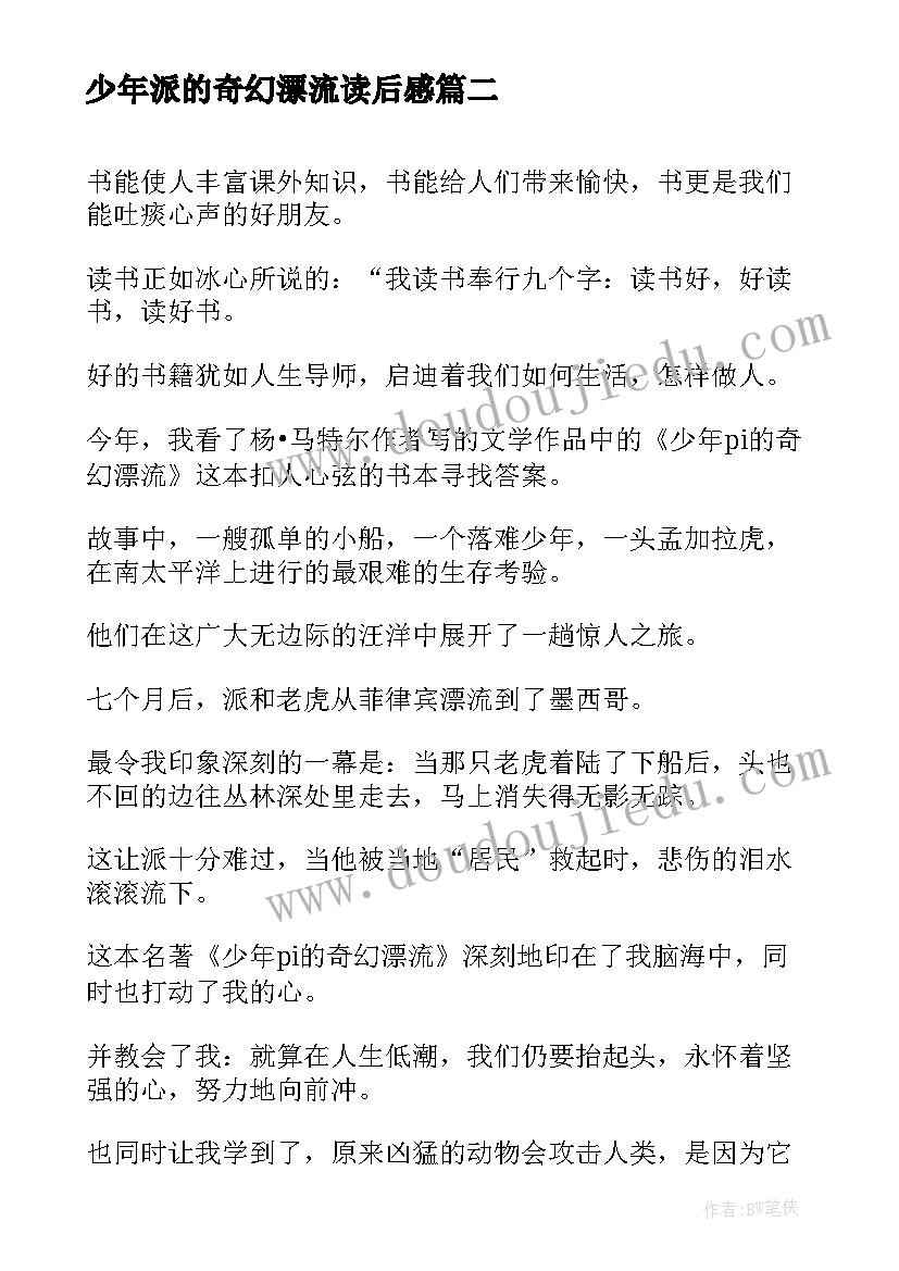 最新少年派的奇幻漂流读后感(汇总5篇)