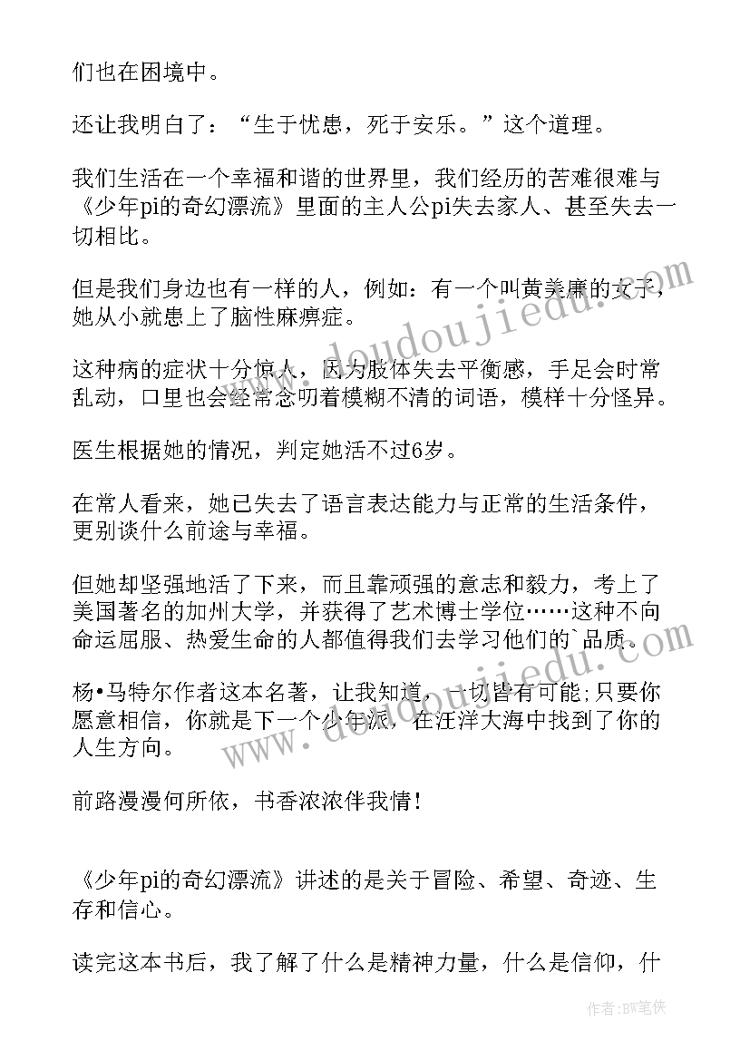 最新少年派的奇幻漂流读后感(汇总5篇)