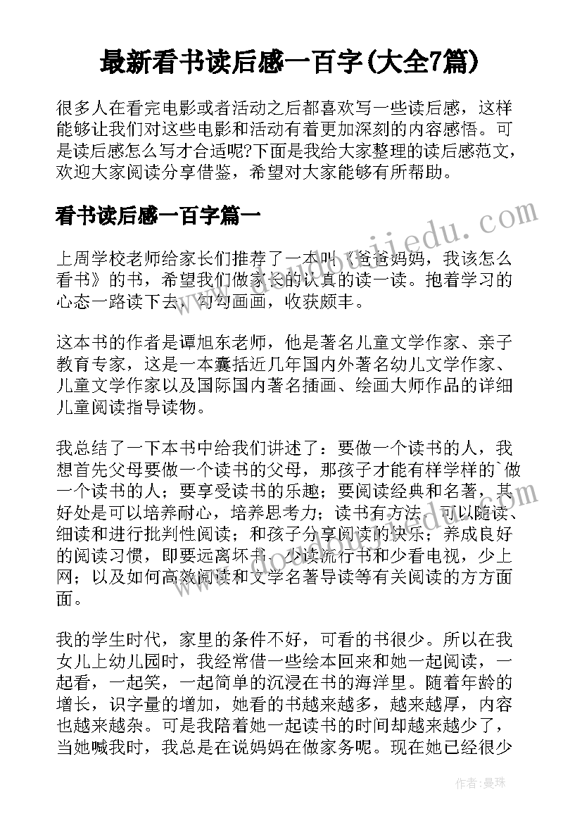 最新看书读后感一百字(大全7篇)