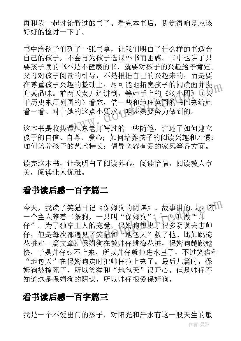 最新看书读后感一百字(大全7篇)