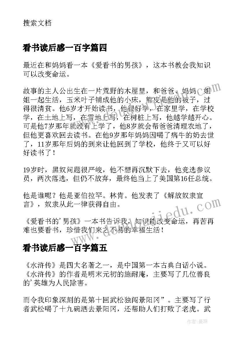 最新看书读后感一百字(大全7篇)