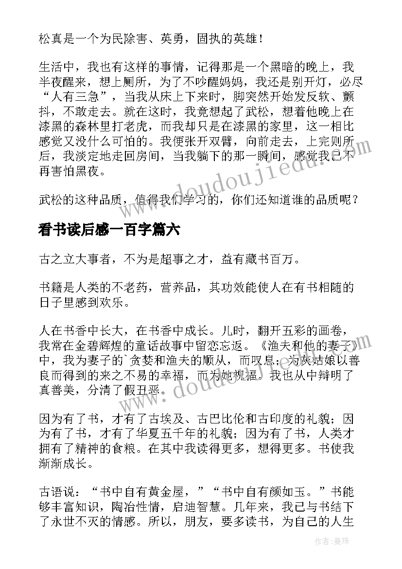 最新看书读后感一百字(大全7篇)