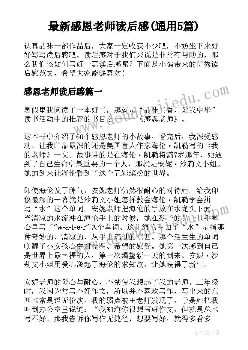 最新感恩老师读后感(通用5篇)