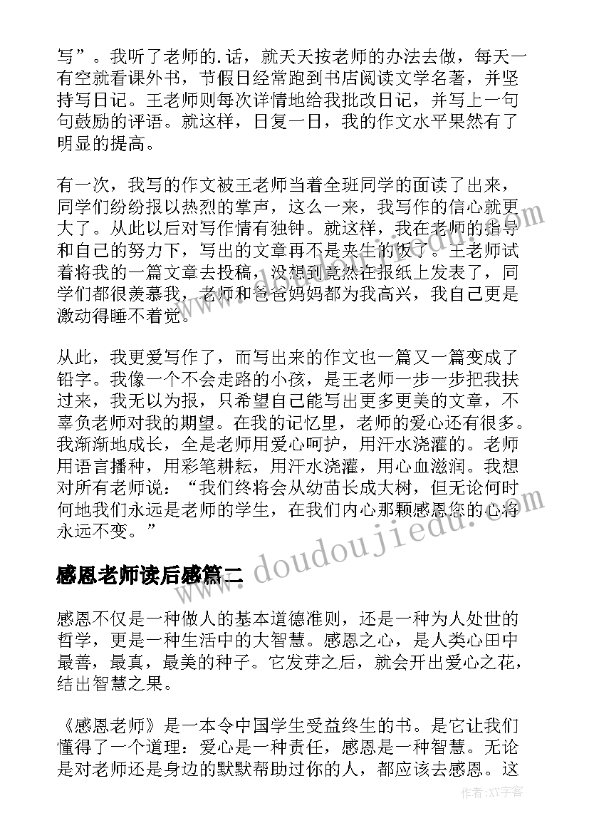 最新感恩老师读后感(通用5篇)