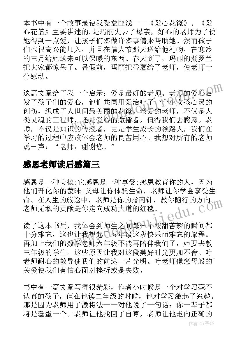 最新感恩老师读后感(通用5篇)