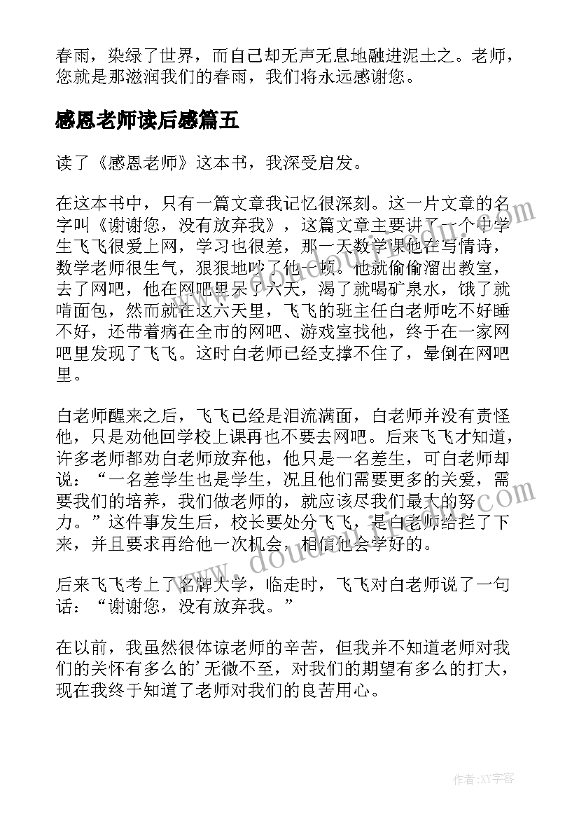 最新感恩老师读后感(通用5篇)