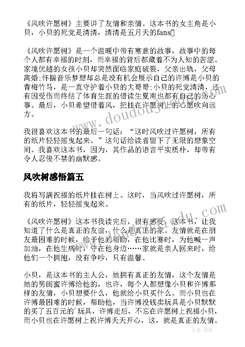 风吹树感悟 风吹许愿树读后感(模板5篇)