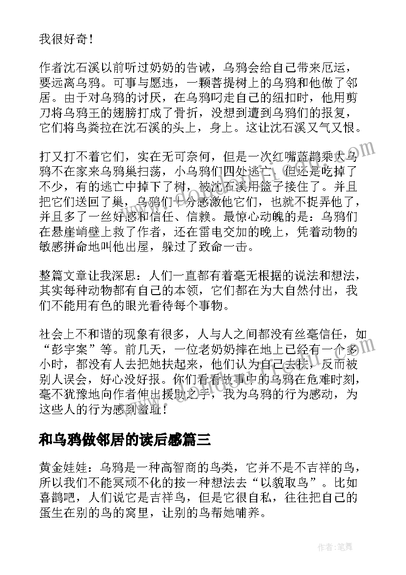 最新和乌鸦做邻居的读后感(通用5篇)