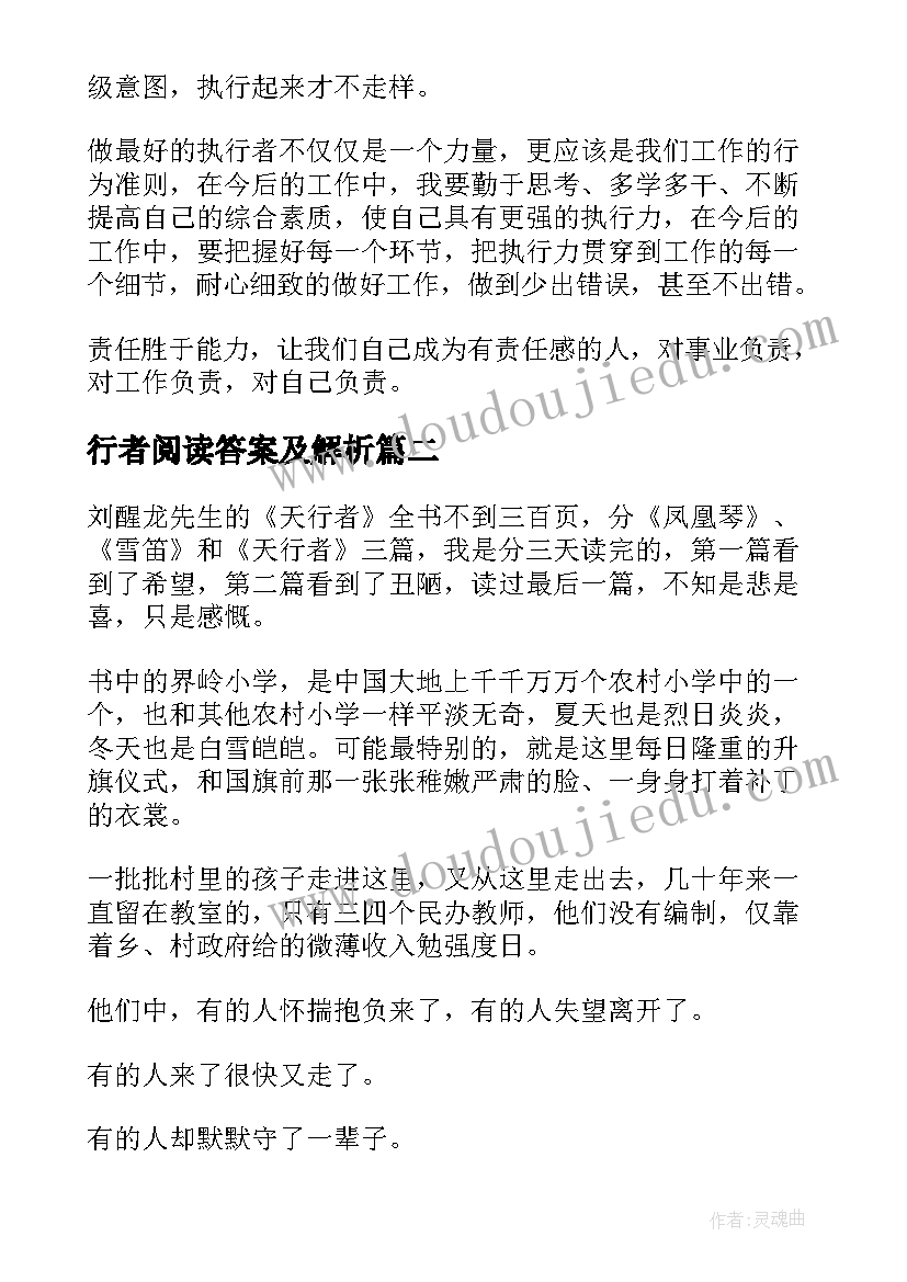 行者阅读答案及解析 做最好的执行者读后感(模板9篇)