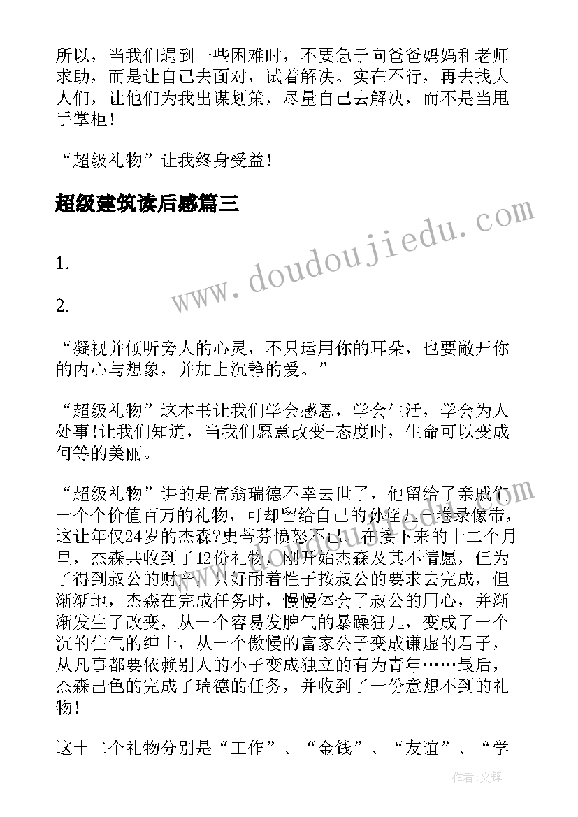 最新超级建筑读后感 超级市长读后感(精选10篇)