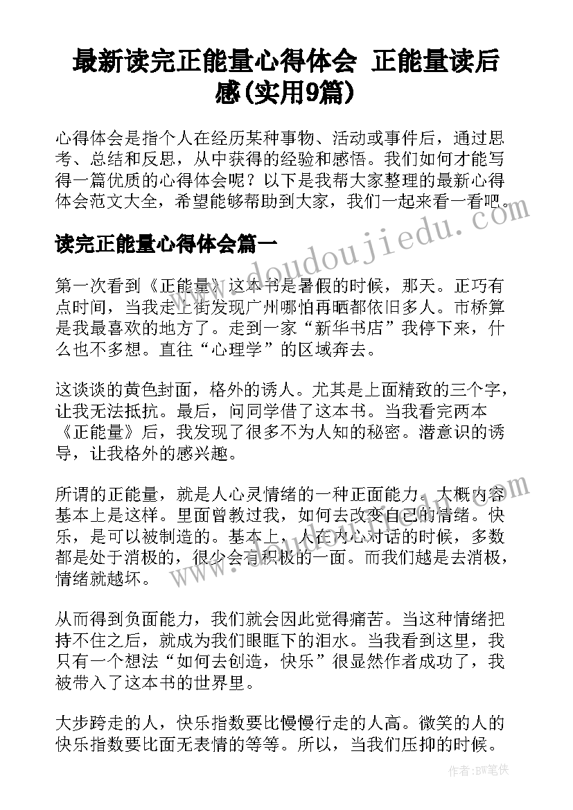 最新读完正能量心得体会 正能量读后感(实用9篇)