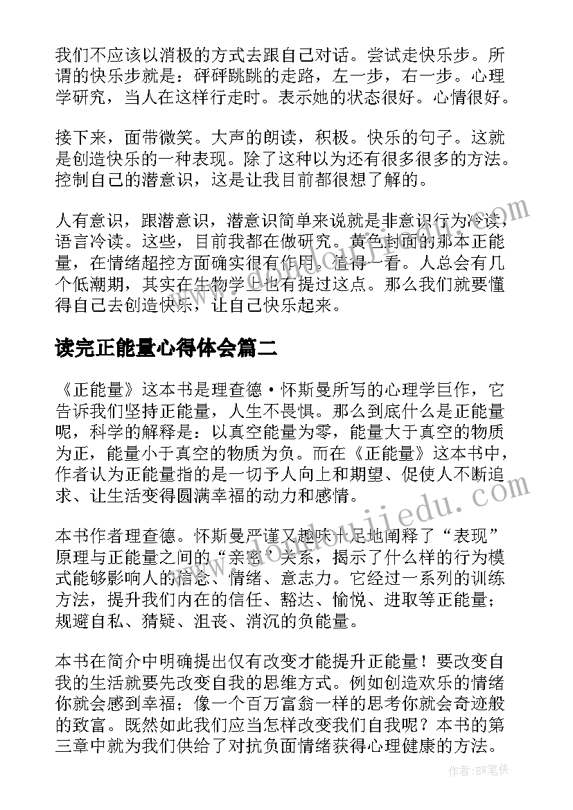 最新读完正能量心得体会 正能量读后感(实用9篇)