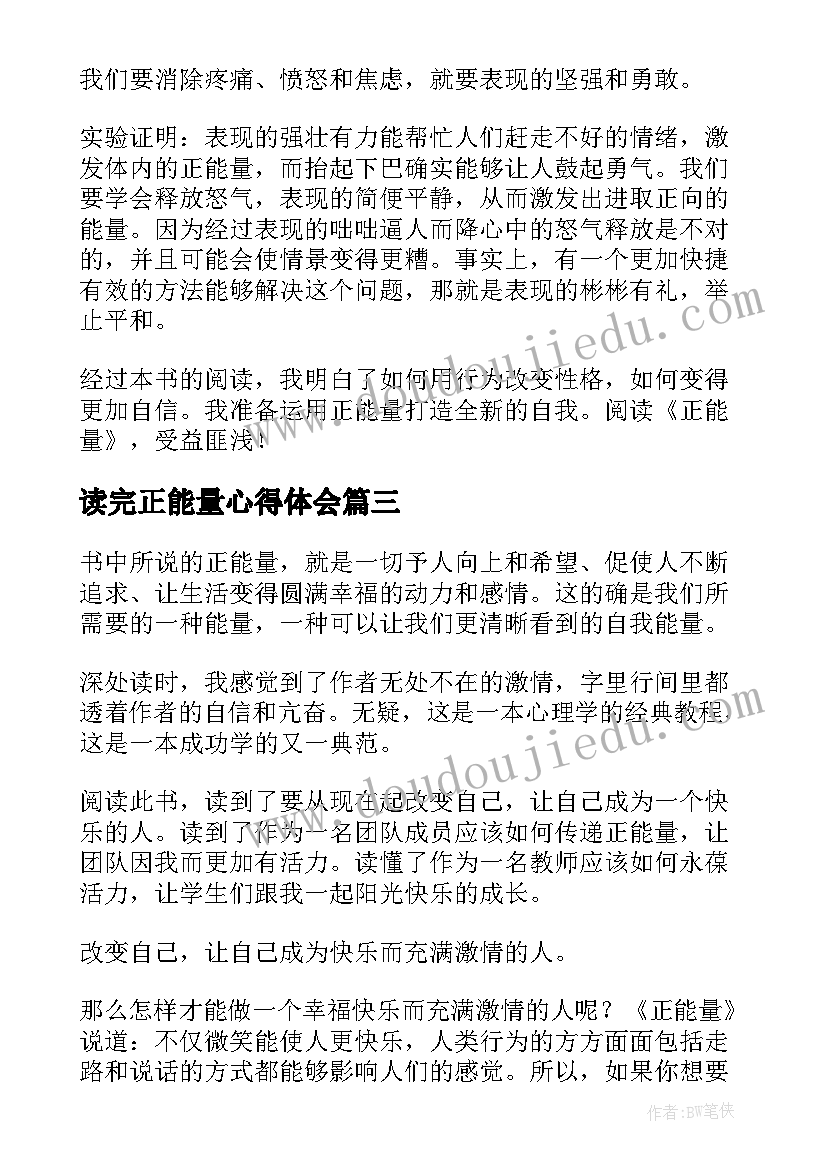 最新读完正能量心得体会 正能量读后感(实用9篇)