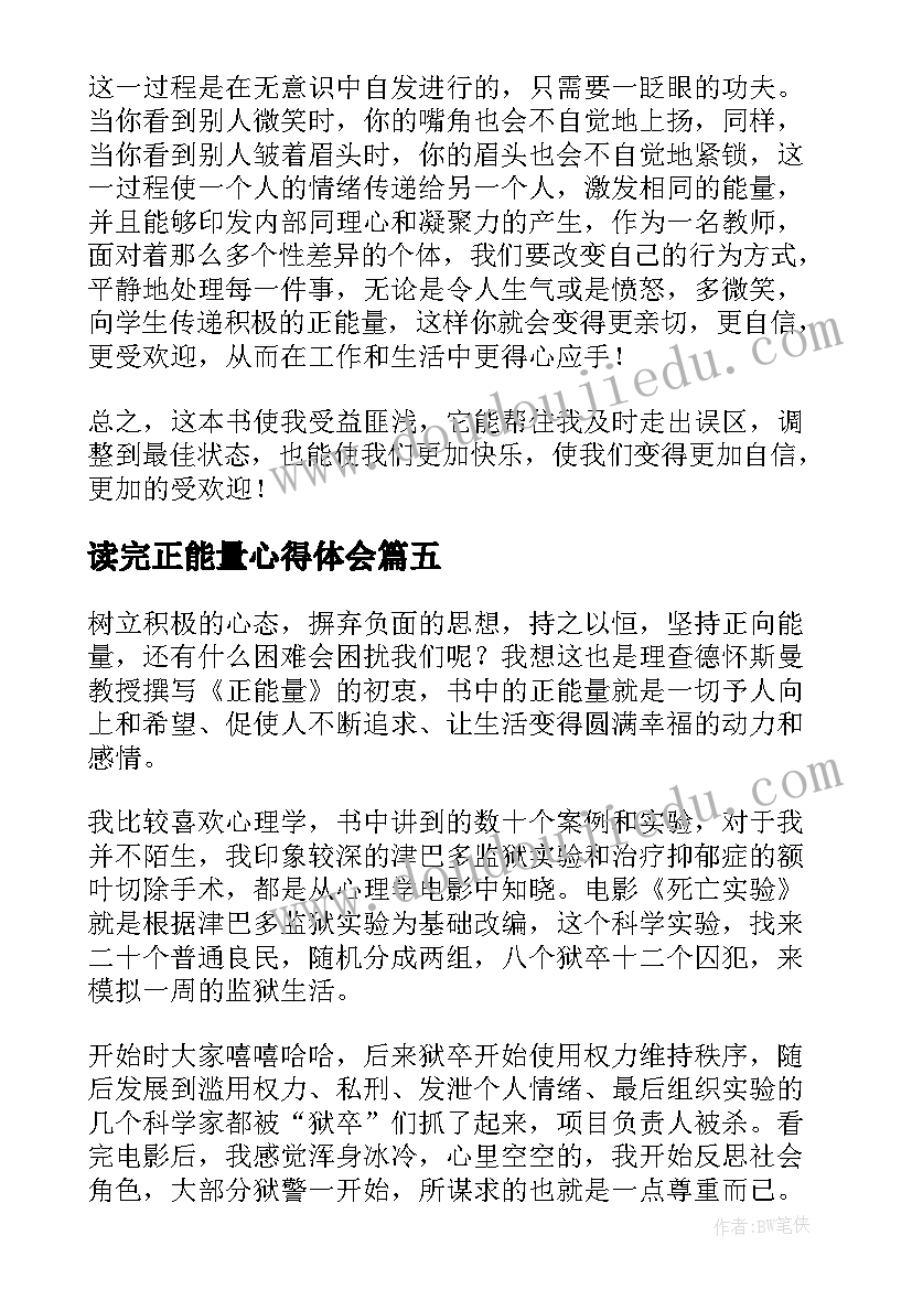 最新读完正能量心得体会 正能量读后感(实用9篇)