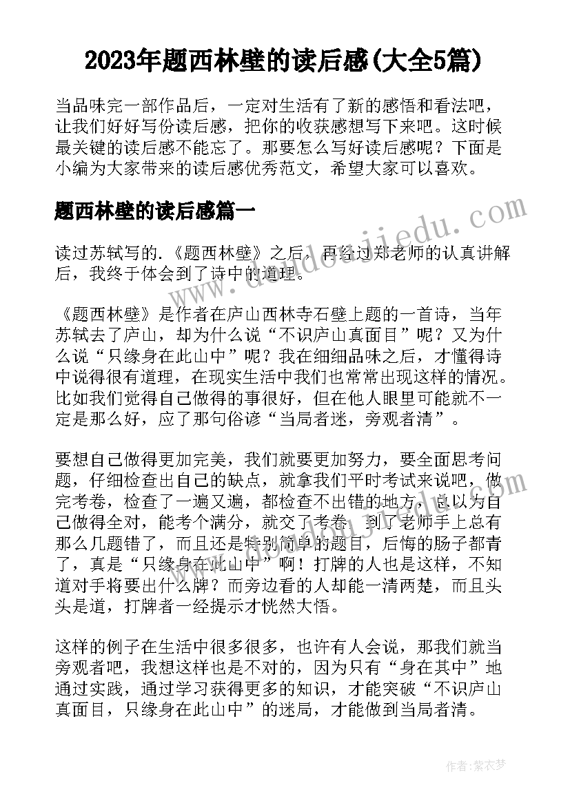 2023年题西林壁的读后感(大全5篇)