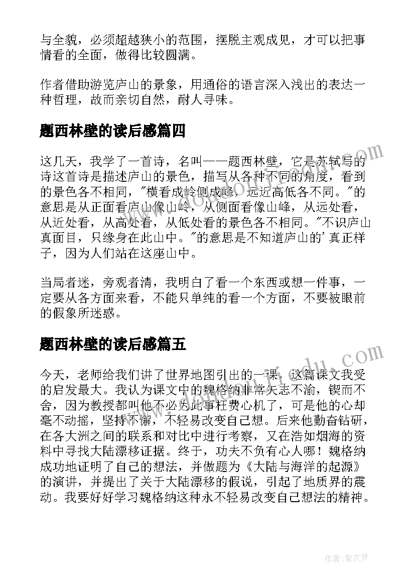 2023年题西林壁的读后感(大全5篇)