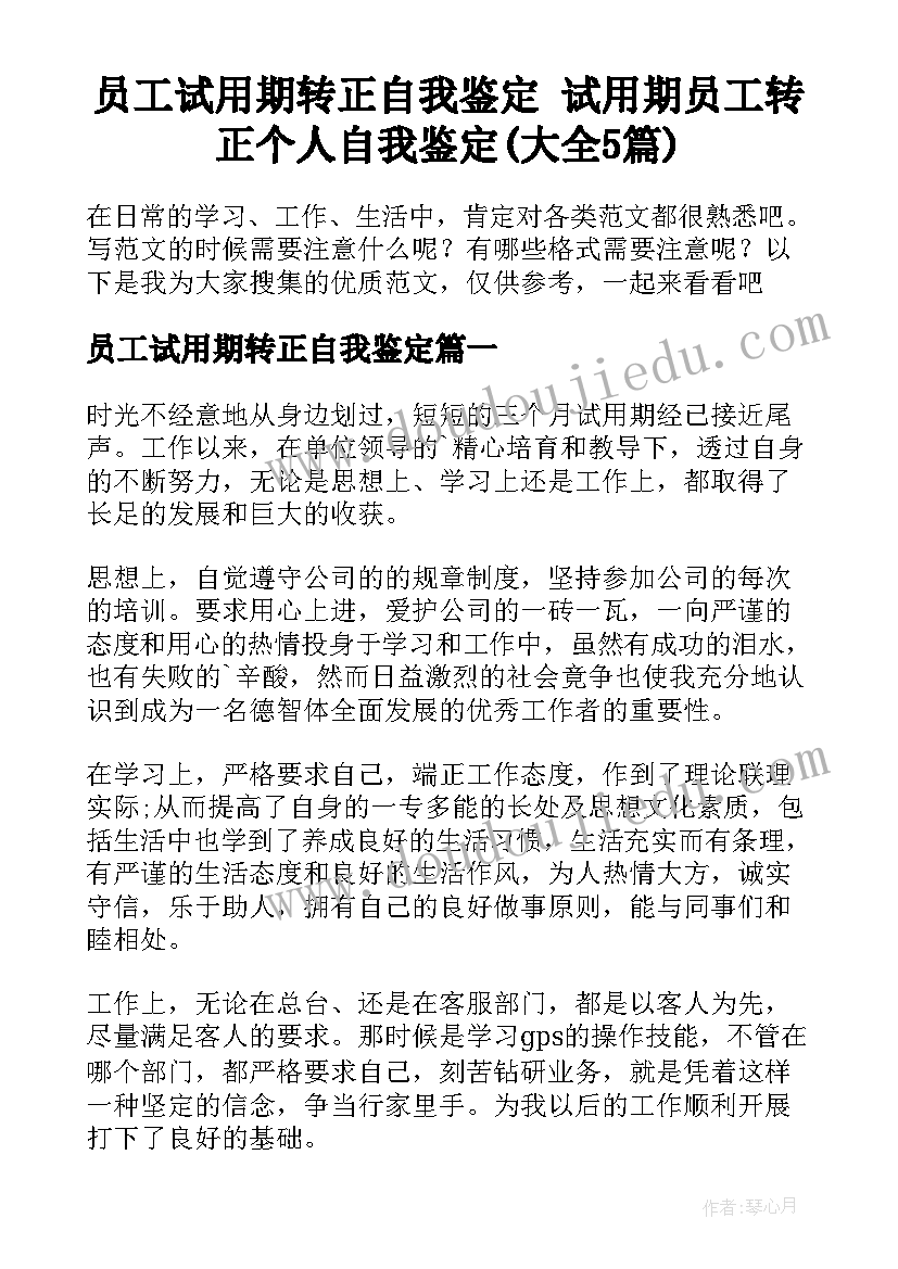 员工试用期转正自我鉴定 试用期员工转正个人自我鉴定(大全5篇)