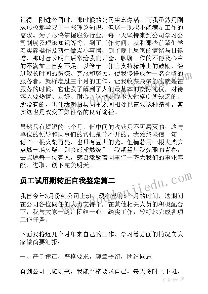 员工试用期转正自我鉴定 试用期员工转正个人自我鉴定(大全5篇)