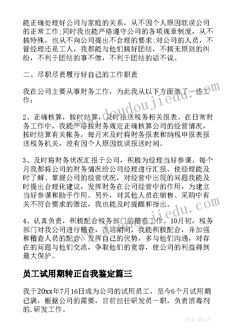 员工试用期转正自我鉴定 试用期员工转正个人自我鉴定(大全5篇)