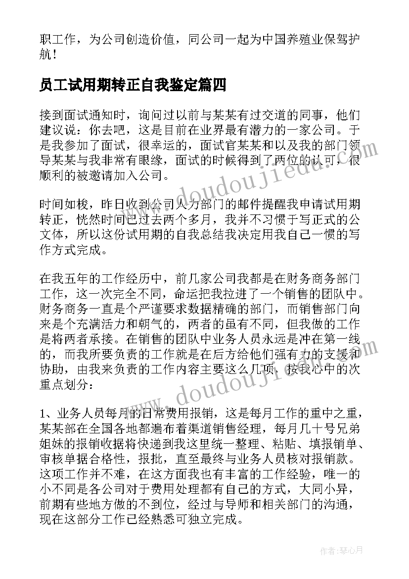 员工试用期转正自我鉴定 试用期员工转正个人自我鉴定(大全5篇)