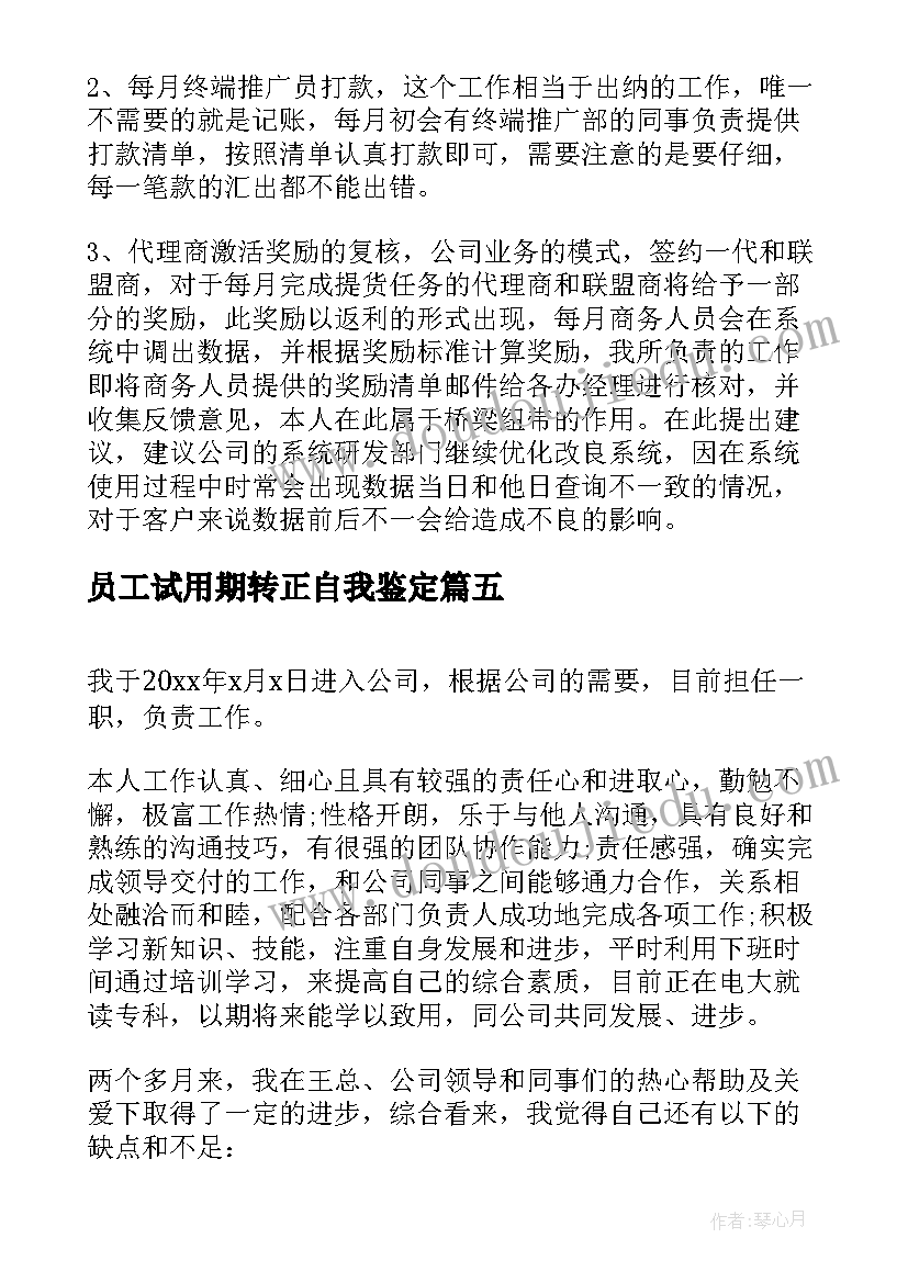 员工试用期转正自我鉴定 试用期员工转正个人自我鉴定(大全5篇)