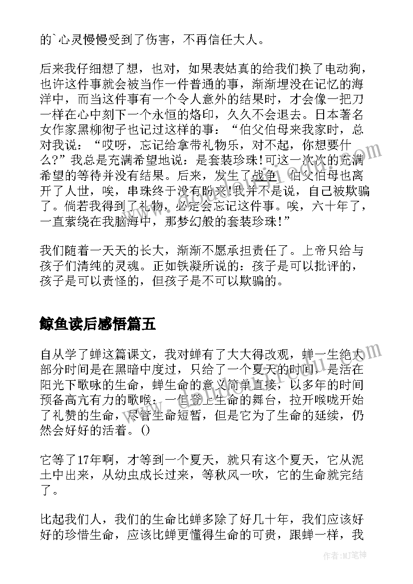 2023年鲸鱼读后感悟(实用8篇)