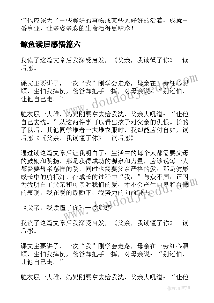 2023年鲸鱼读后感悟(实用8篇)