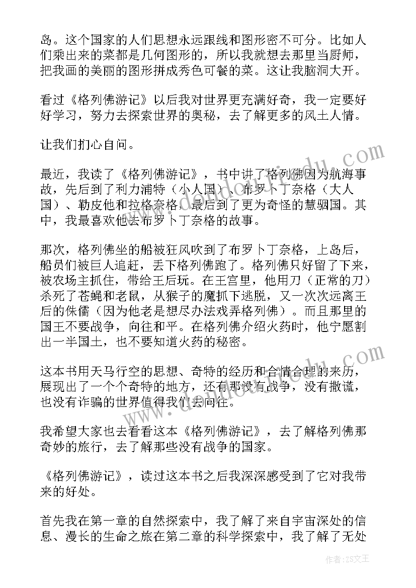 格列佛游记读后感字数不少于 格列佛游记读后感(实用5篇)