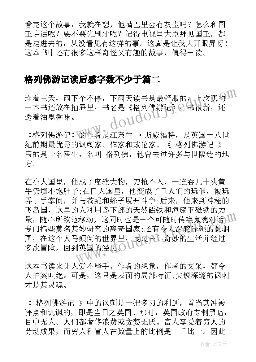 格列佛游记读后感字数不少于 格列佛游记读后感(实用5篇)