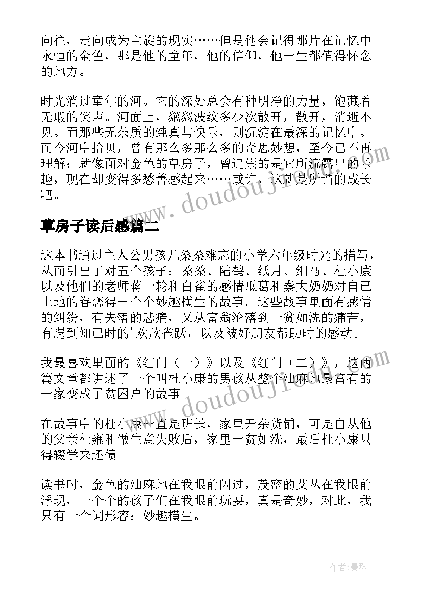 最新草房子读后感(汇总9篇)