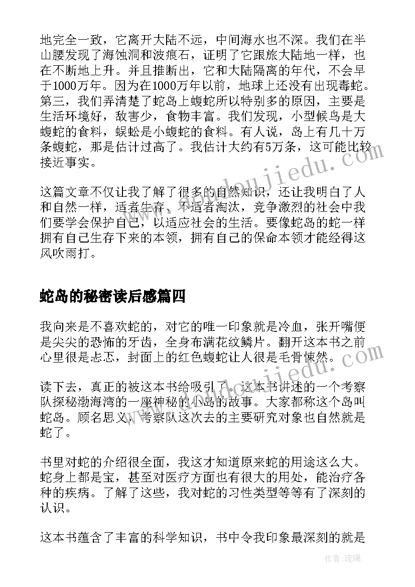 最新蛇岛的秘密读后感(实用5篇)