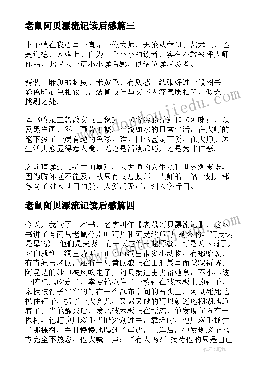 2023年老鼠阿贝漂流记读后感(优质5篇)