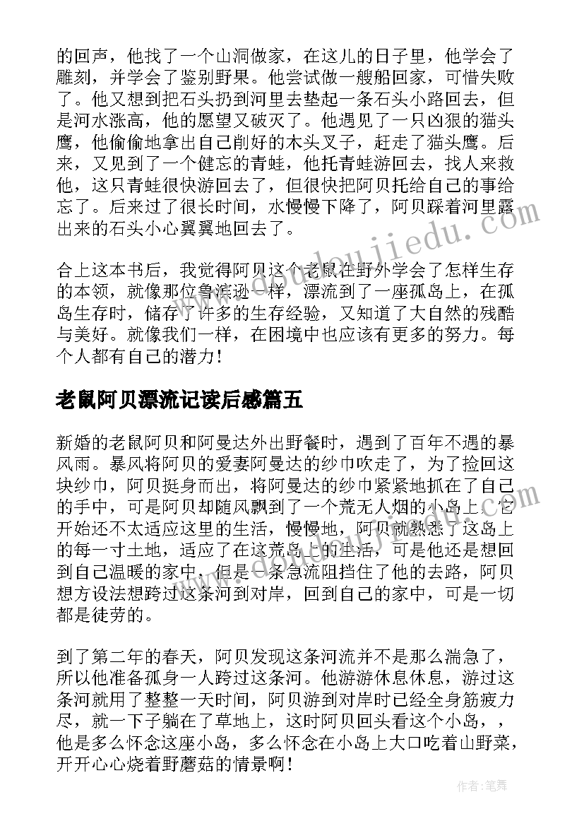 2023年老鼠阿贝漂流记读后感(优质5篇)