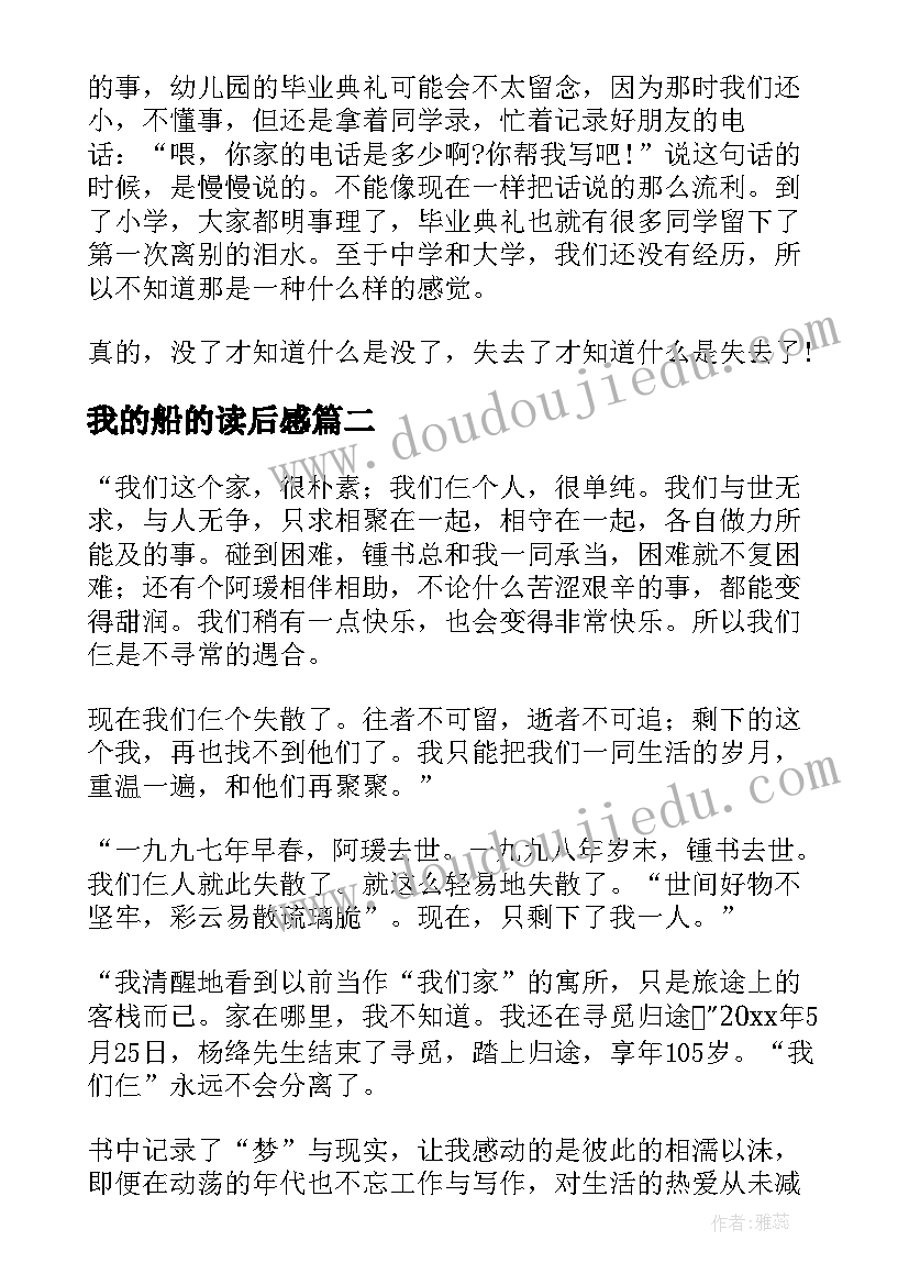 最新我的船的读后感 我们仨读后感(优秀5篇)