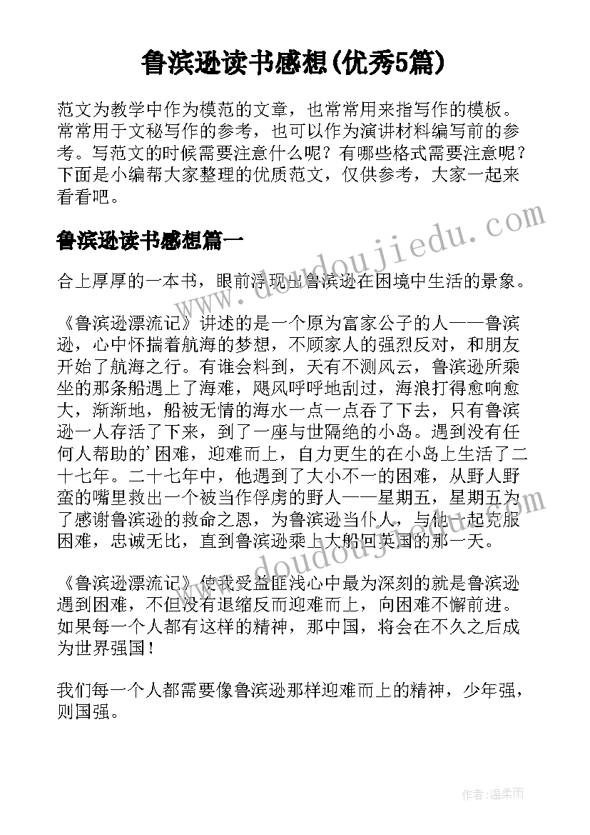 鲁滨逊读书感想(优秀5篇)