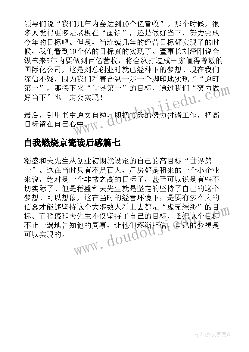 最新自我燃烧京瓷读后感(大全7篇)