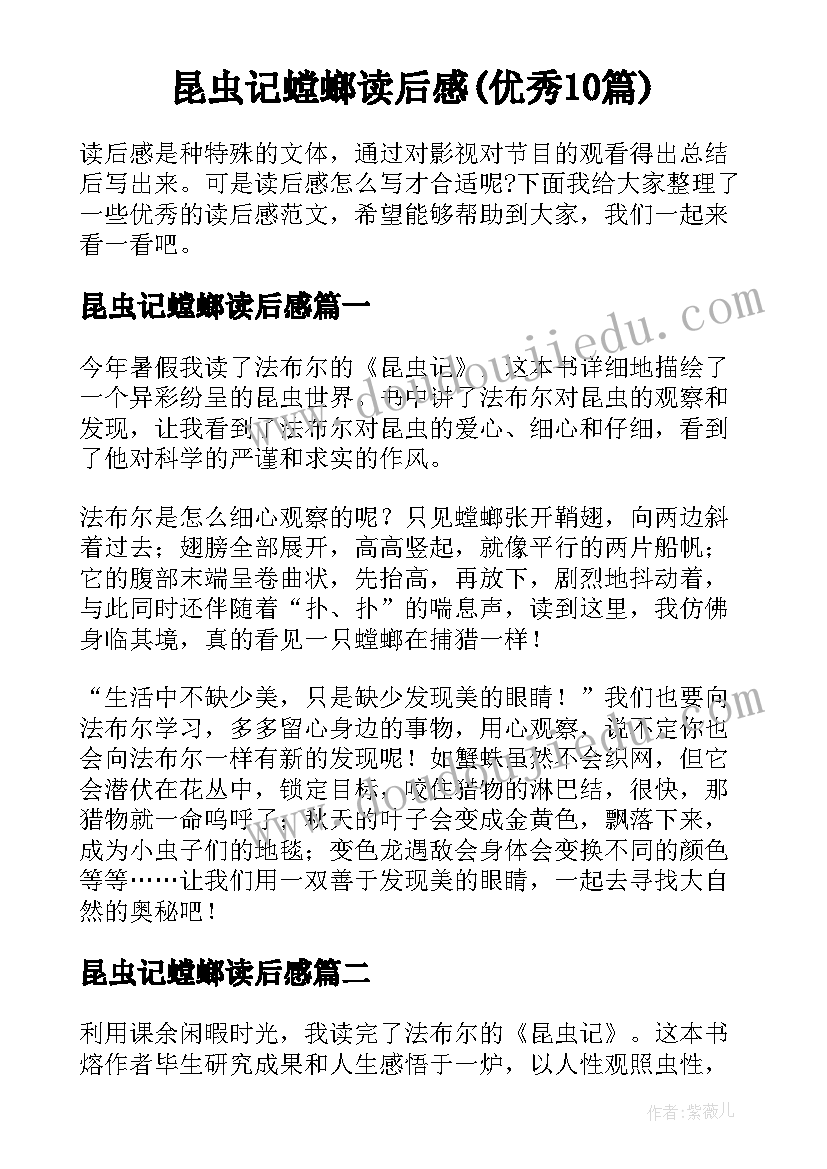 昆虫记螳螂读后感(优秀10篇)