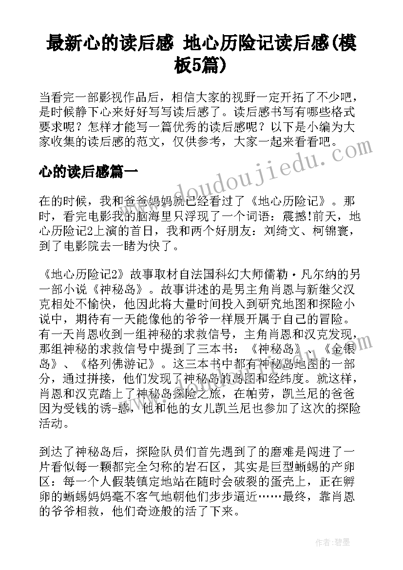 最新心的读后感 地心历险记读后感(模板5篇)