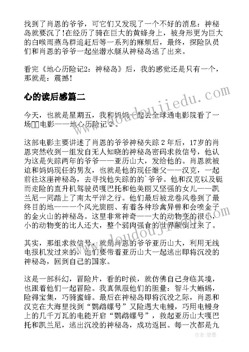 最新心的读后感 地心历险记读后感(模板5篇)