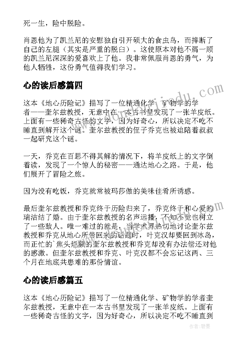 最新心的读后感 地心历险记读后感(模板5篇)