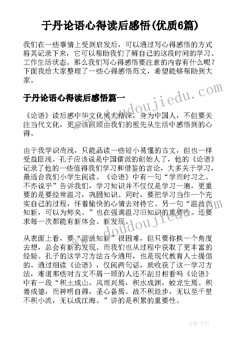 于丹论语心得读后感悟(优质6篇)