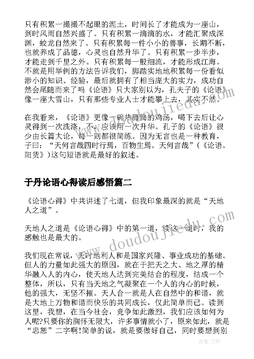 于丹论语心得读后感悟(优质6篇)