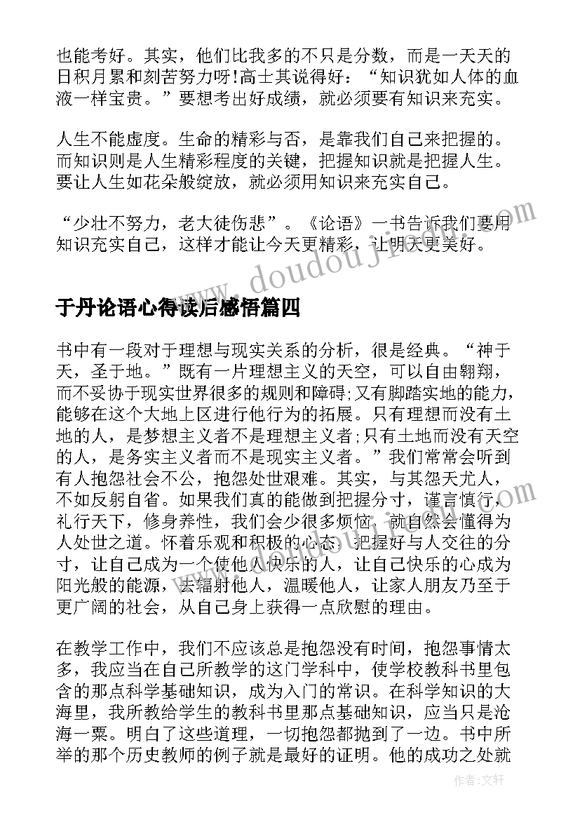 于丹论语心得读后感悟(优质6篇)