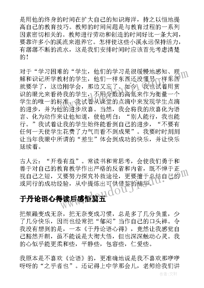 于丹论语心得读后感悟(优质6篇)