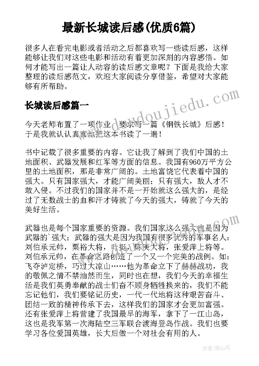 最新长城读后感(优质6篇)