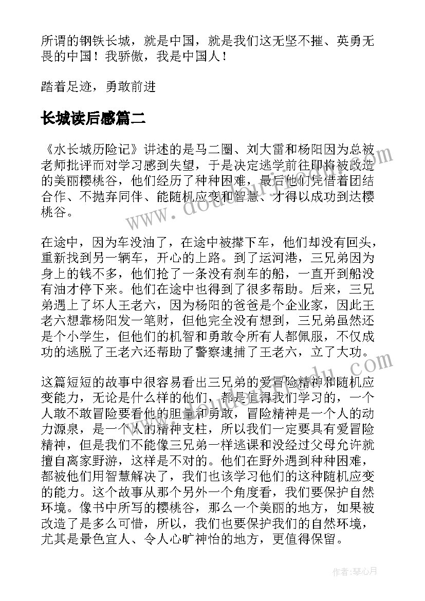 最新长城读后感(优质6篇)