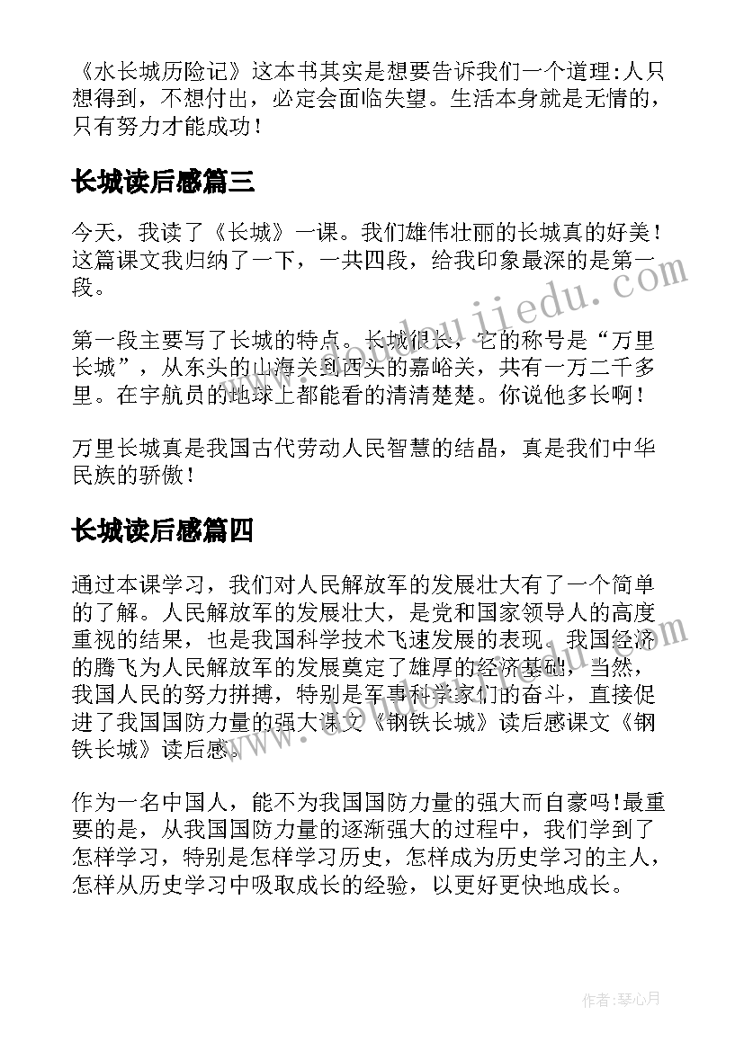 最新长城读后感(优质6篇)