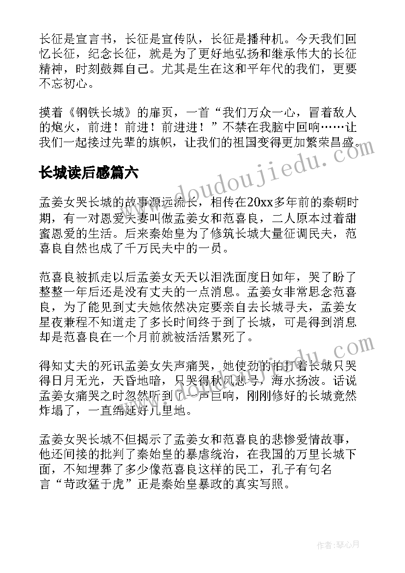 最新长城读后感(优质6篇)