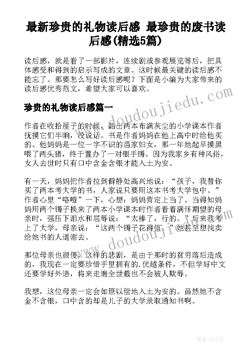 最新珍贵的礼物读后感 最珍贵的废书读后感(精选5篇)